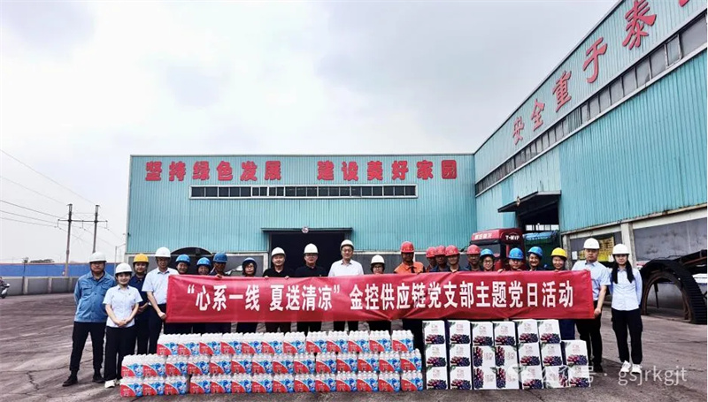 “紅鏈”賦能送愛心 聯動協力促發(fā)展——金控供應鏈黨支部開展“夏送清涼”主題黨日活動